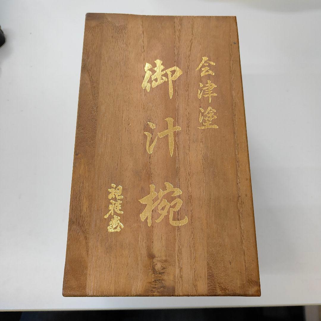 会津塗　御汁椀　総桐箱　計6点