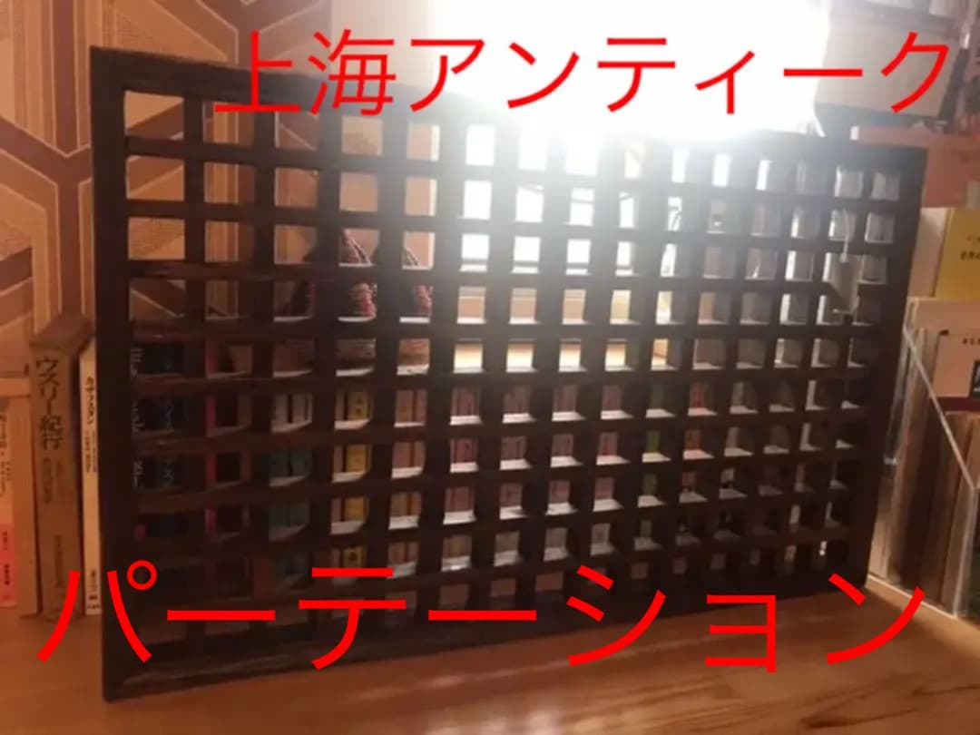 アンティーク　上海　パーテーション