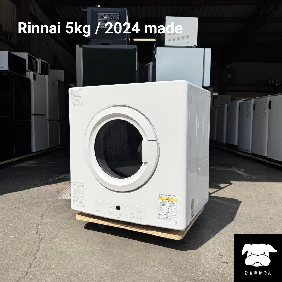 Rinnai 乾太くん ガス乾燥機 5kg✨ 2024年製⭕️