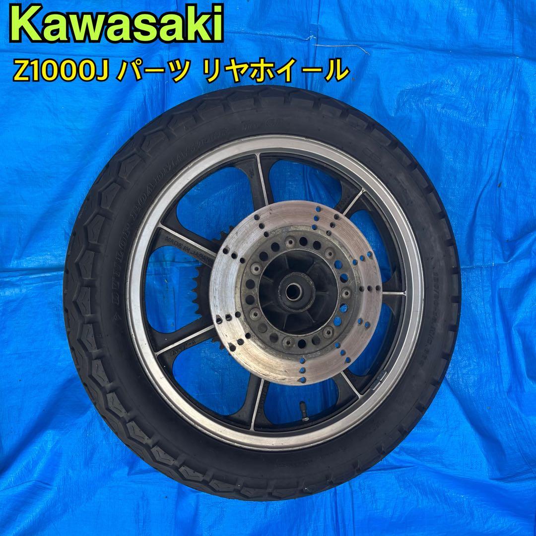 Kawasaki Z1000J リヤ ホイール
