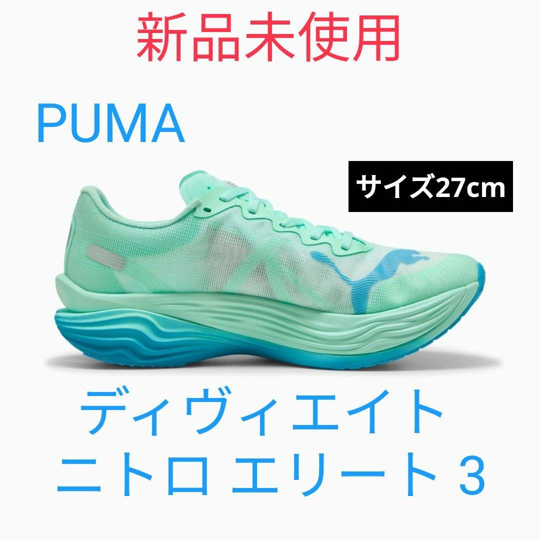 PUMA ディヴィエイト ニトロエリート 3 新品未使用
