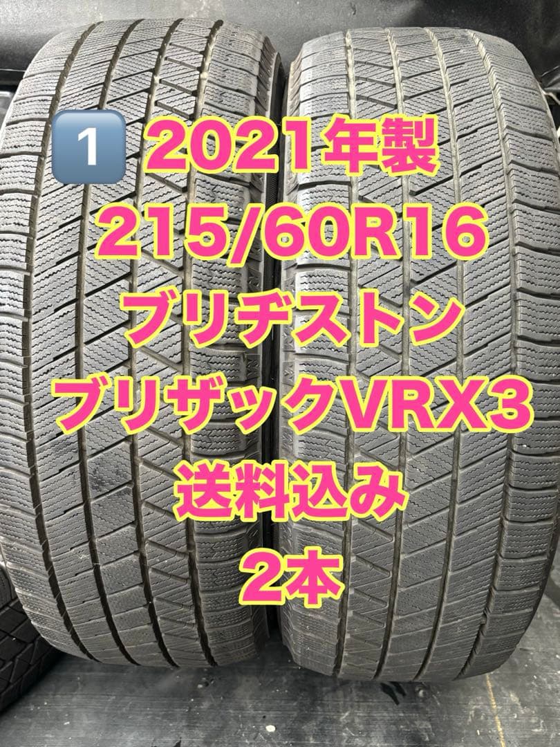 ブリヂストン ブリザックVRX3 215/60R16 2本