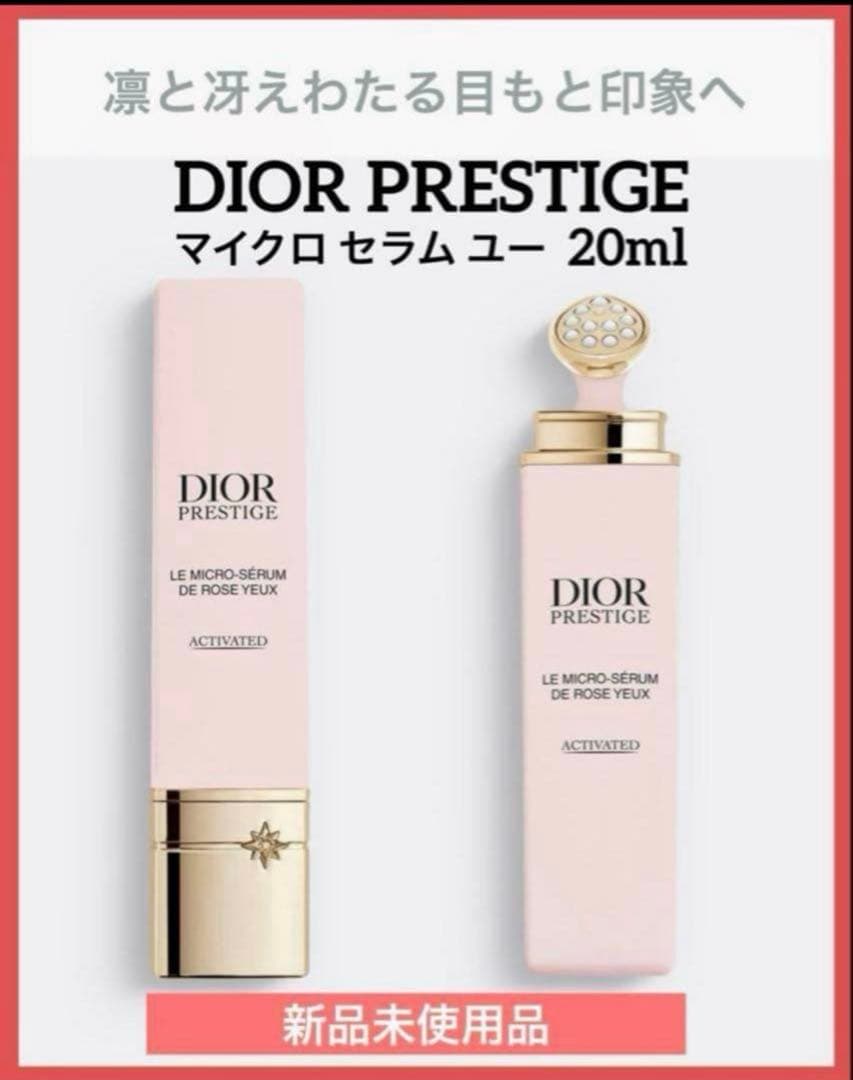 ディオールプレステージマイクロセラムユー【目もと美容液】20ml♦️新品未使用品♦️