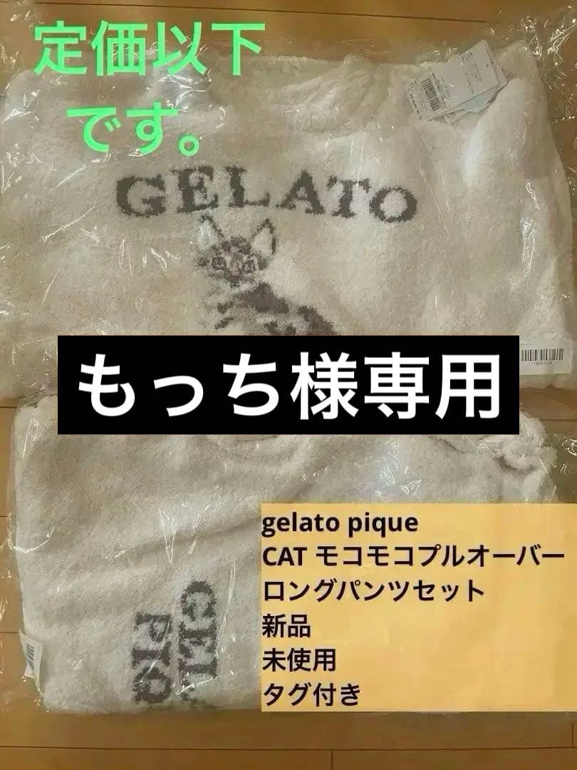 gelato pique CAT モコモコプルオーバー上下セット【新品タグ付き】