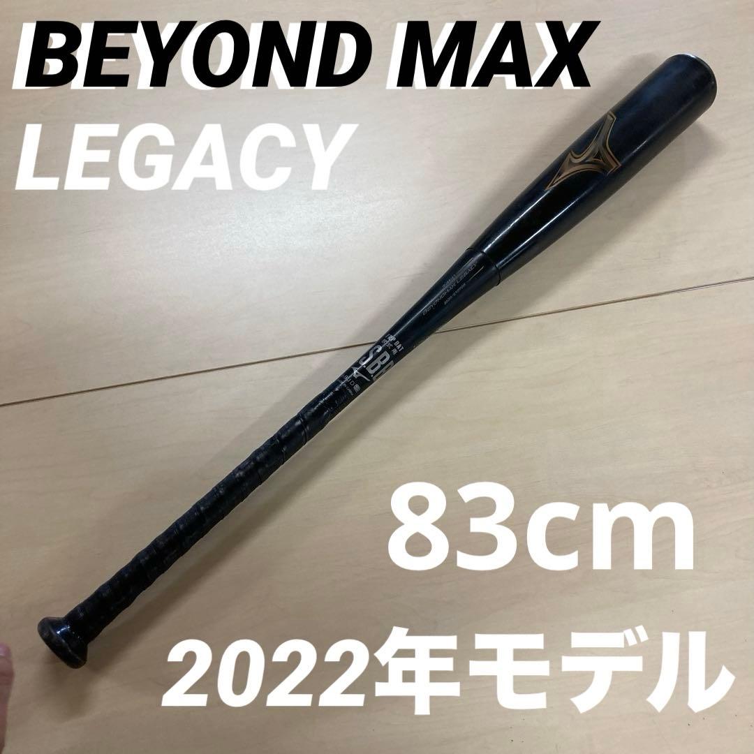 BEYOND MAX LEGACY 軟式バット 83cm 1CJBR157