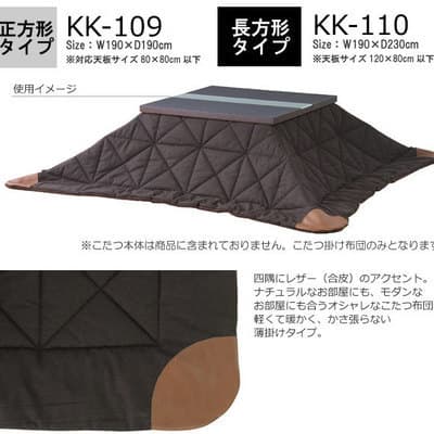 薄掛けコタツ布団　長方形　KK-110