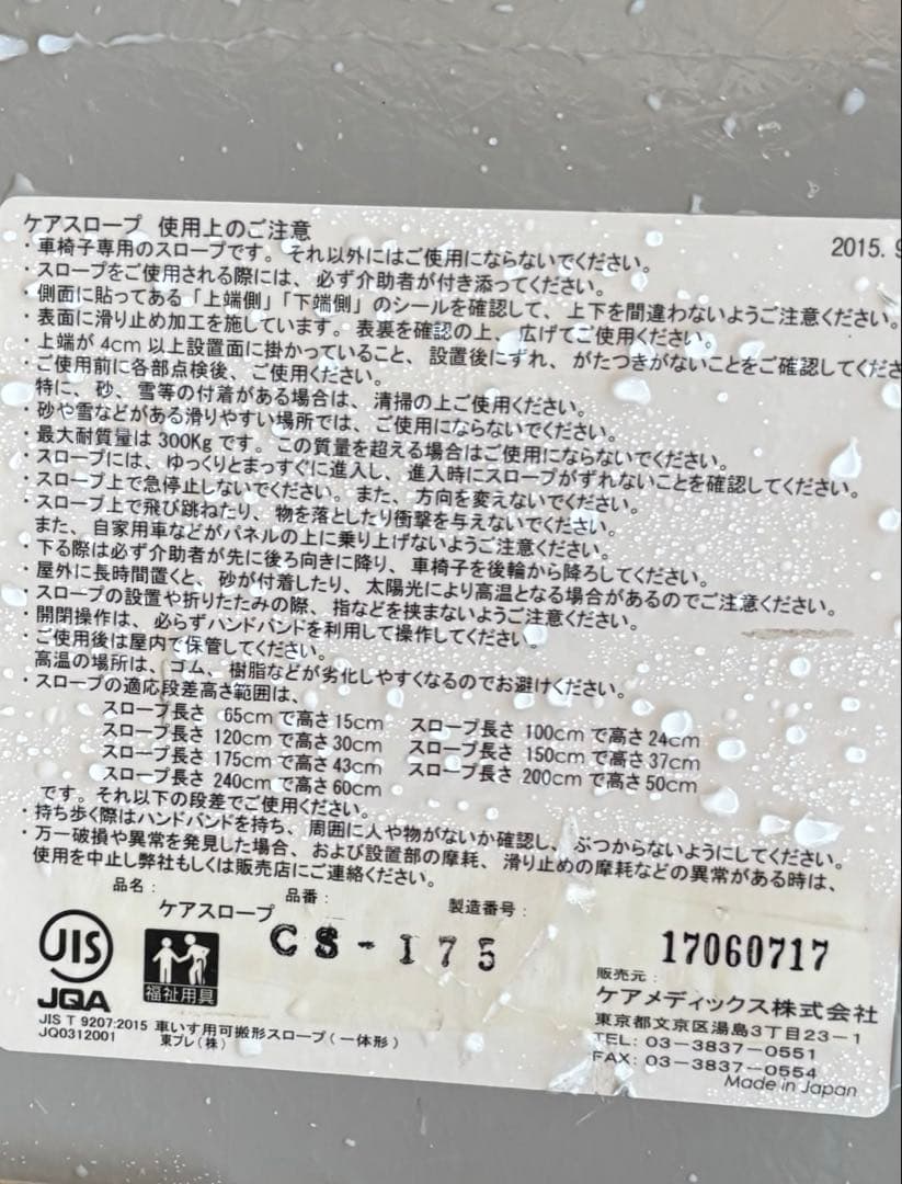 ケアスロープ　CS-175 段差解消　洗浄済み　状態良好