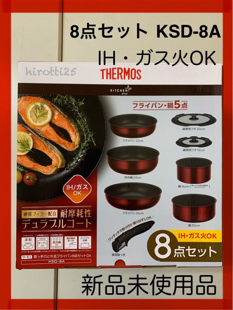 サーモス 取っ手のとれるフライパン８点セット KSD-8A ディープレッド