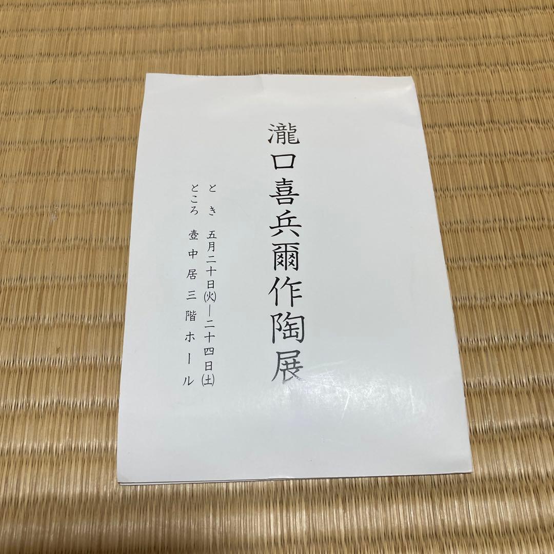 赤織部茶碗　瀧口喜兵衛作