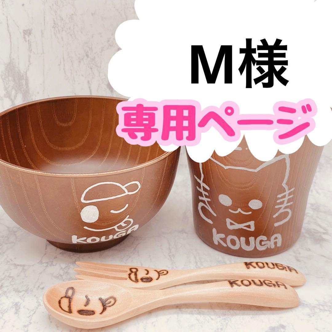 M　ウッドバーニング  名前入り　オリジナル　コップ