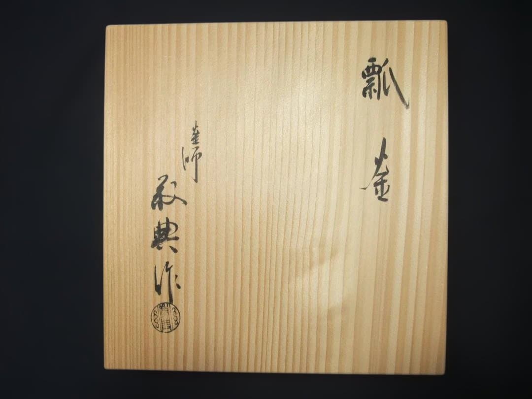 人間国宝 高橋敬典 作 瓢釜 小釜 茶の湯釜