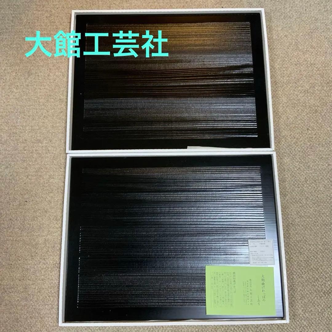 【新品】大館工芸社　板膳　2枚セット