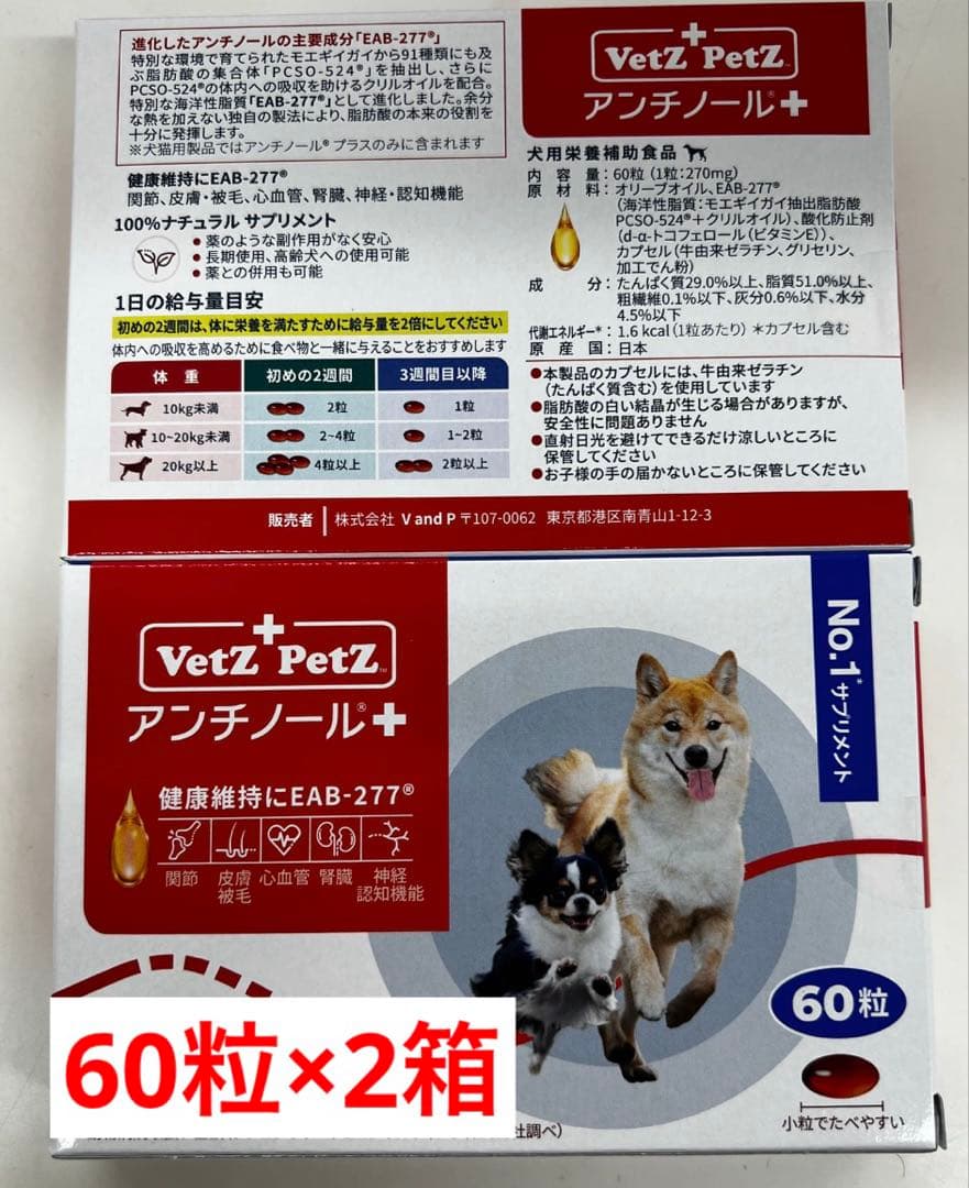 Vetz Petz アンチノールプラス 犬用 60粒×2箱