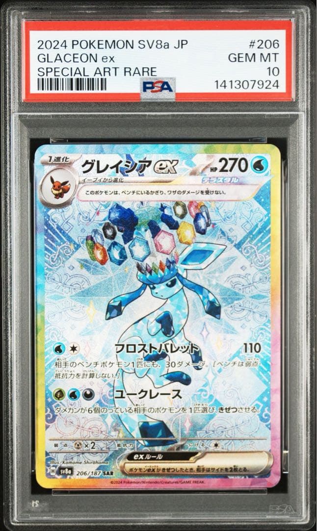 グレイシアex SAR PSA10 鑑定品