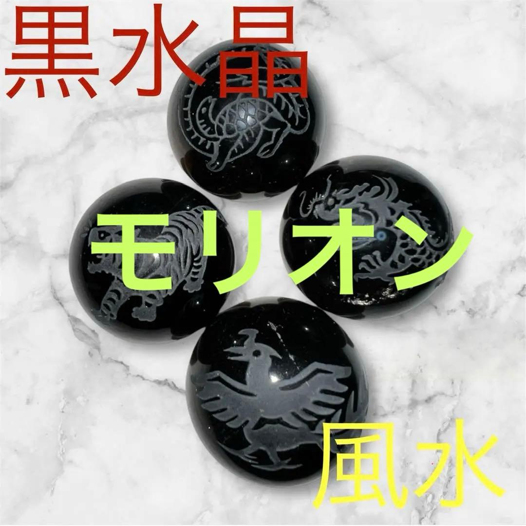 モリオン 黒水晶 開運 風水 四神相応球 守り神 魔除け