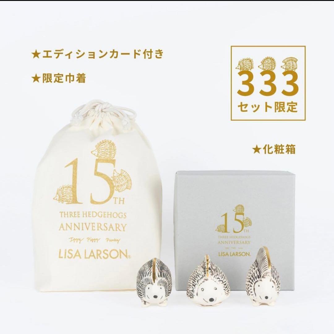 【世界限定333】リサ・ラーソン 金のハリネズミ3兄弟 新品未使用