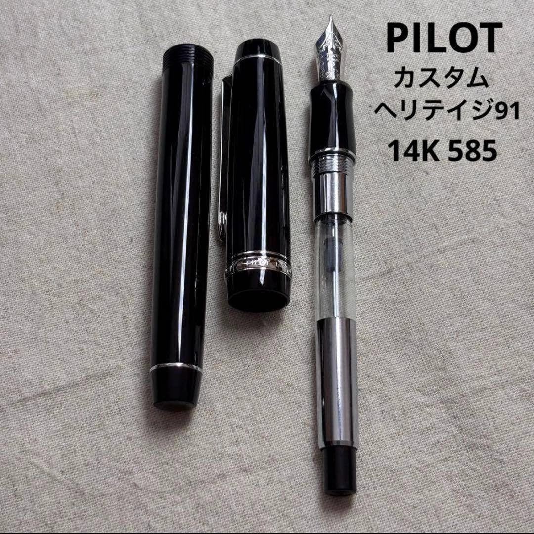 PILOT カスタムヘリテイジ91 万年筆 14K 585