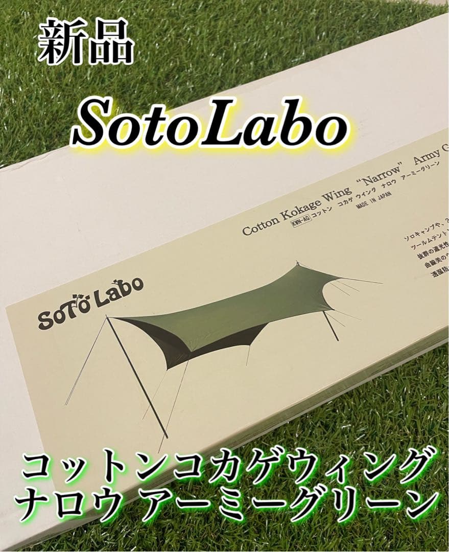 新品　ソトラボ KOKAGE Wing Narrow Army Green