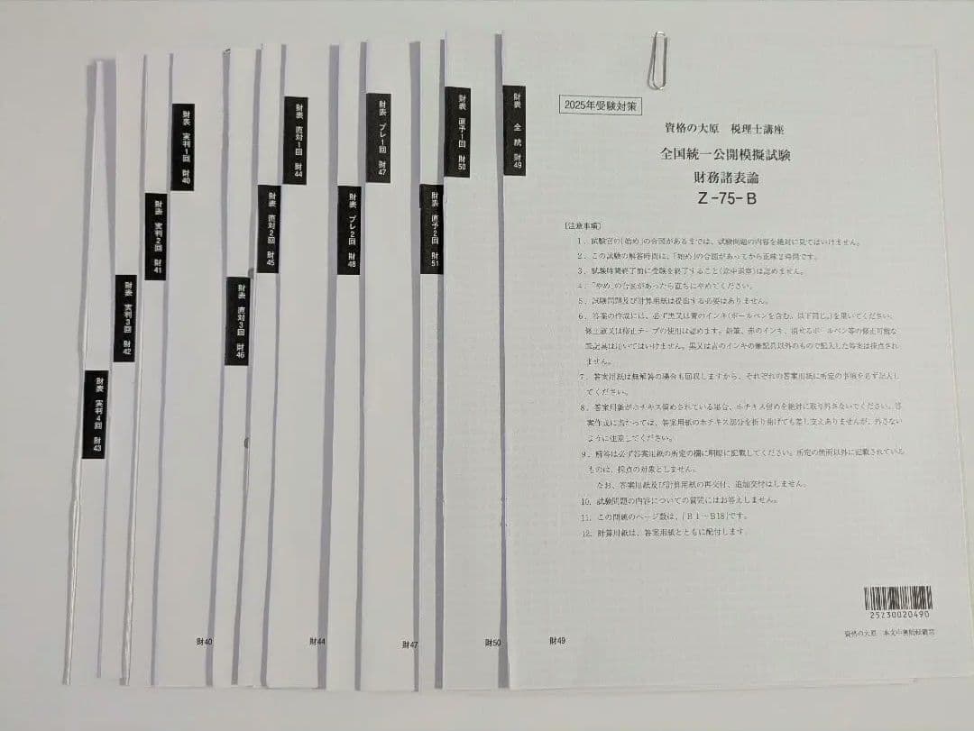 税理士試験 財務諸表論 直前対策セット