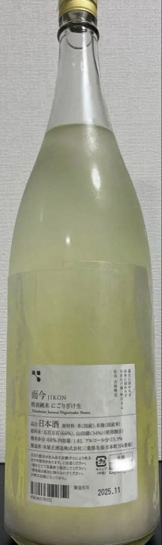 2025新酒　而今JIKON特別純米にごりざけ生