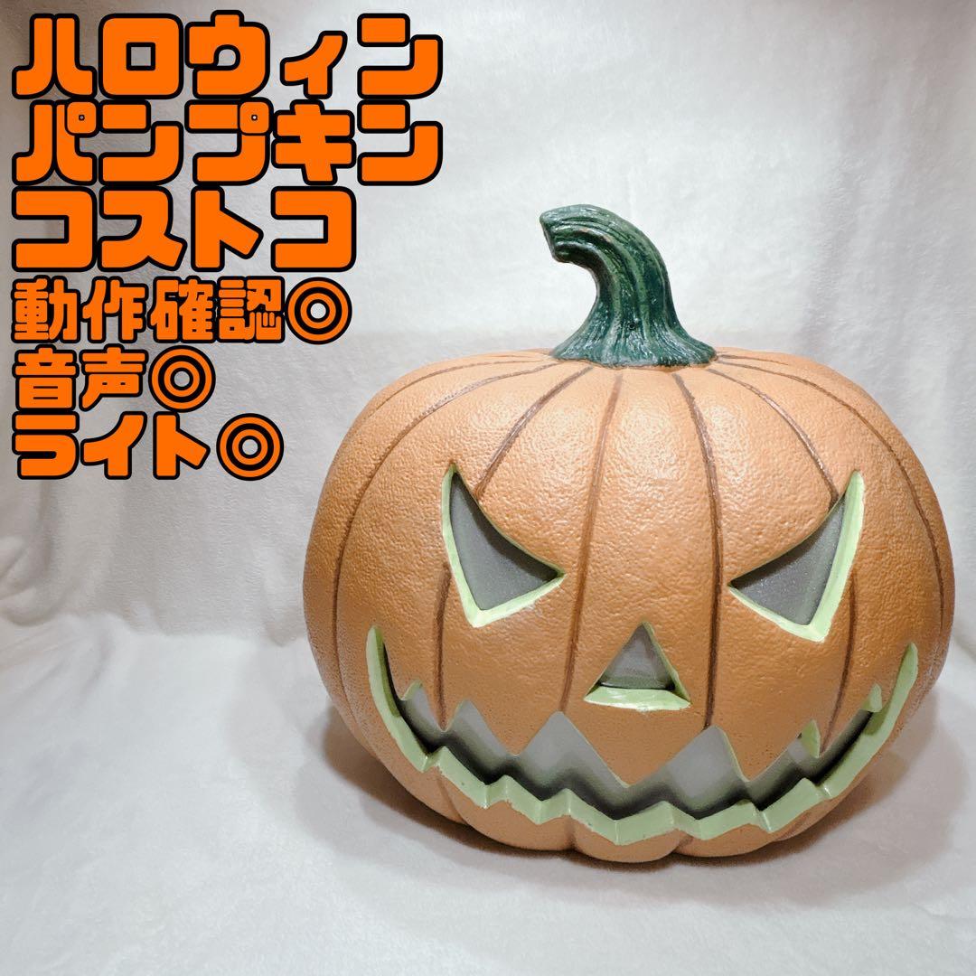 廃盤 ハロウィン カボチャ パンプキン LEDライト センサー 音声 ◎コストコ