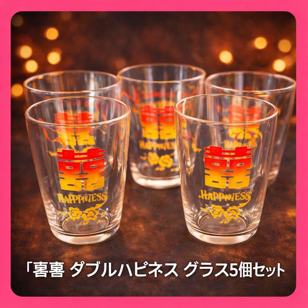 ●中国 囍 ダブルハピネス グラス 5個セット 祝杯 婚礼 吉祥文様 レトロ