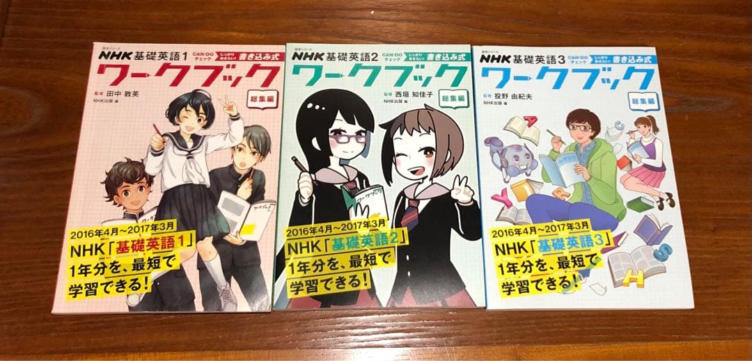 2016年〜2017年NHK基礎英語1.2.3CD付き+ワークブック総集編