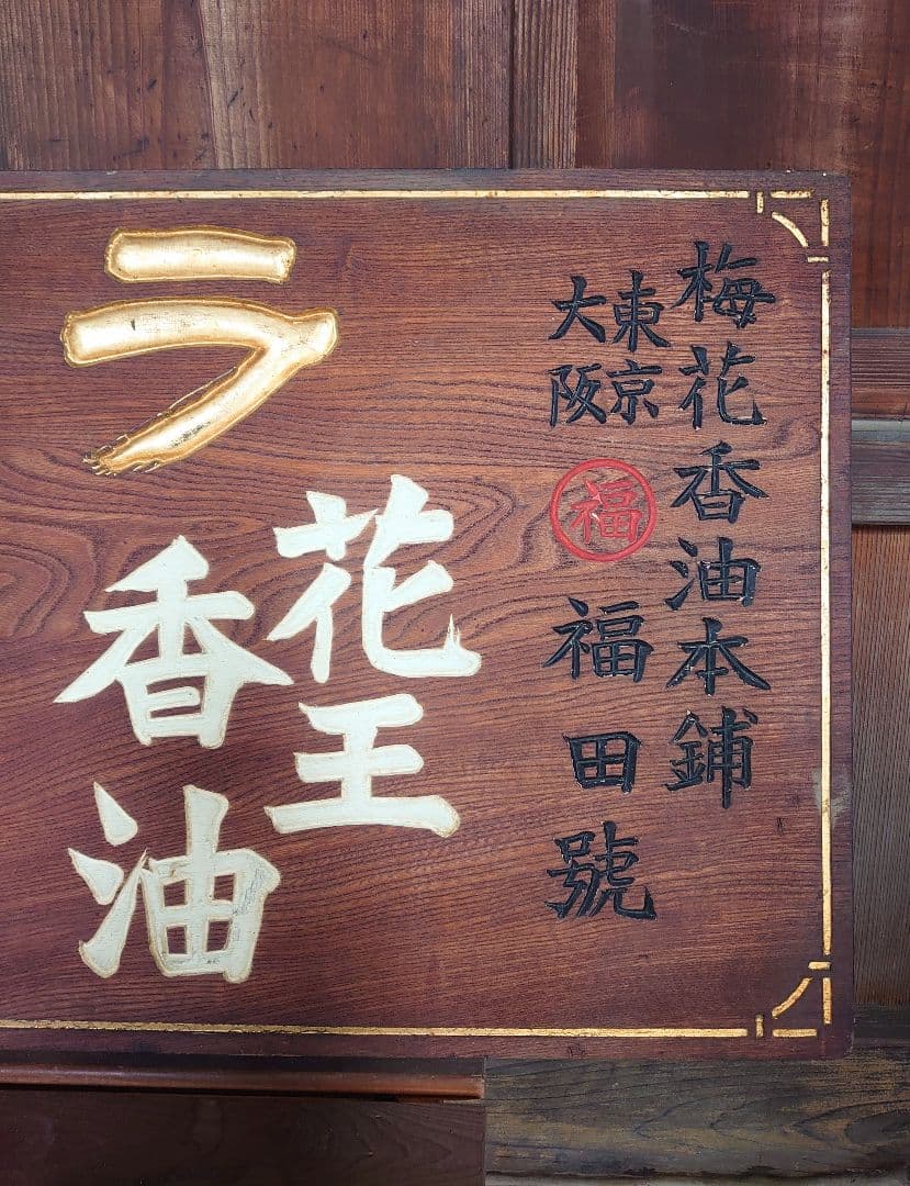 『ランラン香油』看板 木製アンティーク