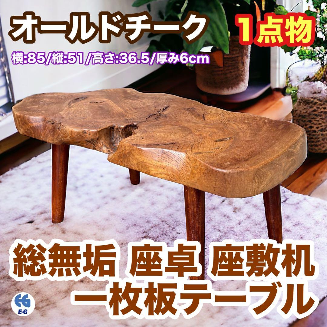 オールドチーク 総無垢 座卓 座敷机 一枚板テーブル 一点物