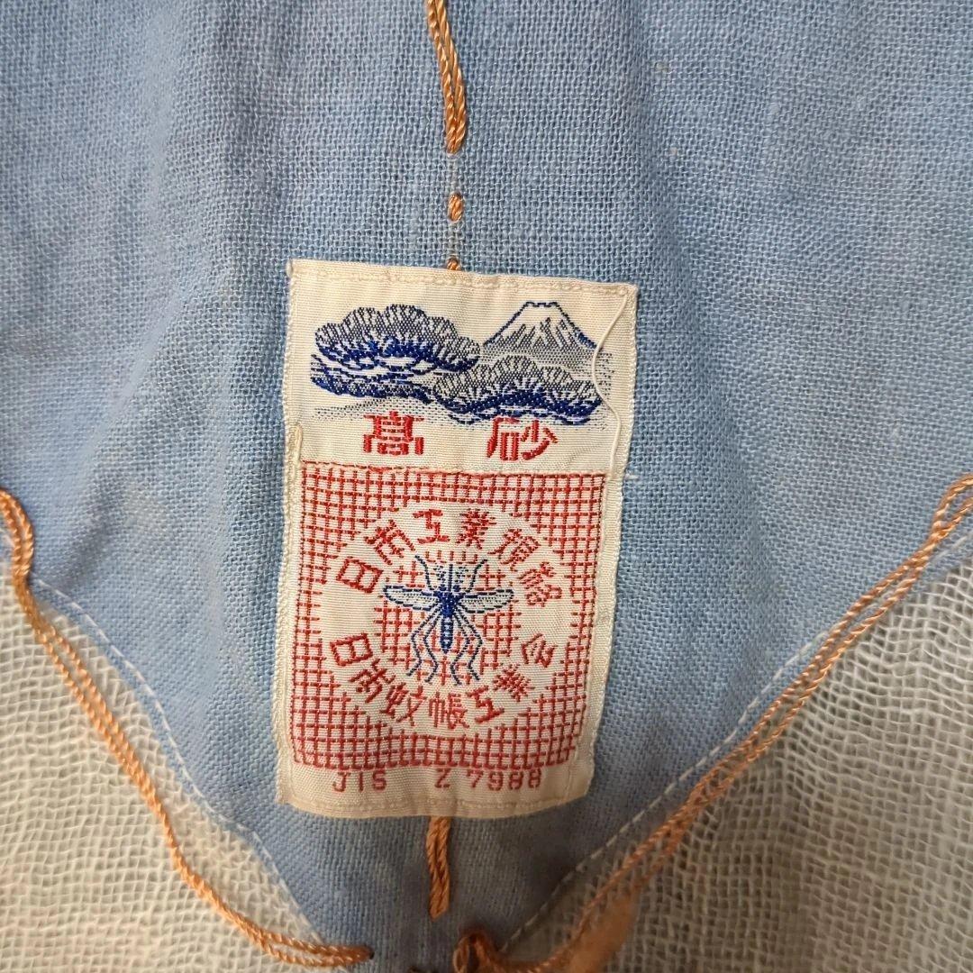 蚊帳　高砂　虫よけネット　昭和レトロ　希少品
