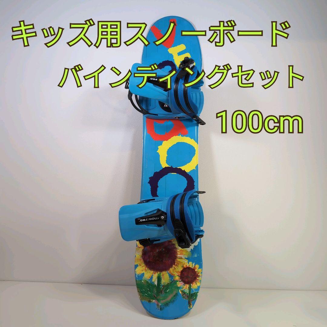 キッズ用 スノーボード100cm バインディングセット
