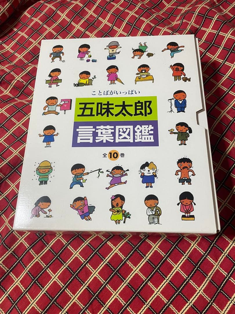 五味太郎　言葉図鑑　全巻セット