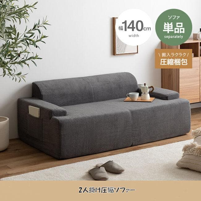 圧縮梱包２人掛けソファ幅140cm ラブソファ 滑り止め付（1253）