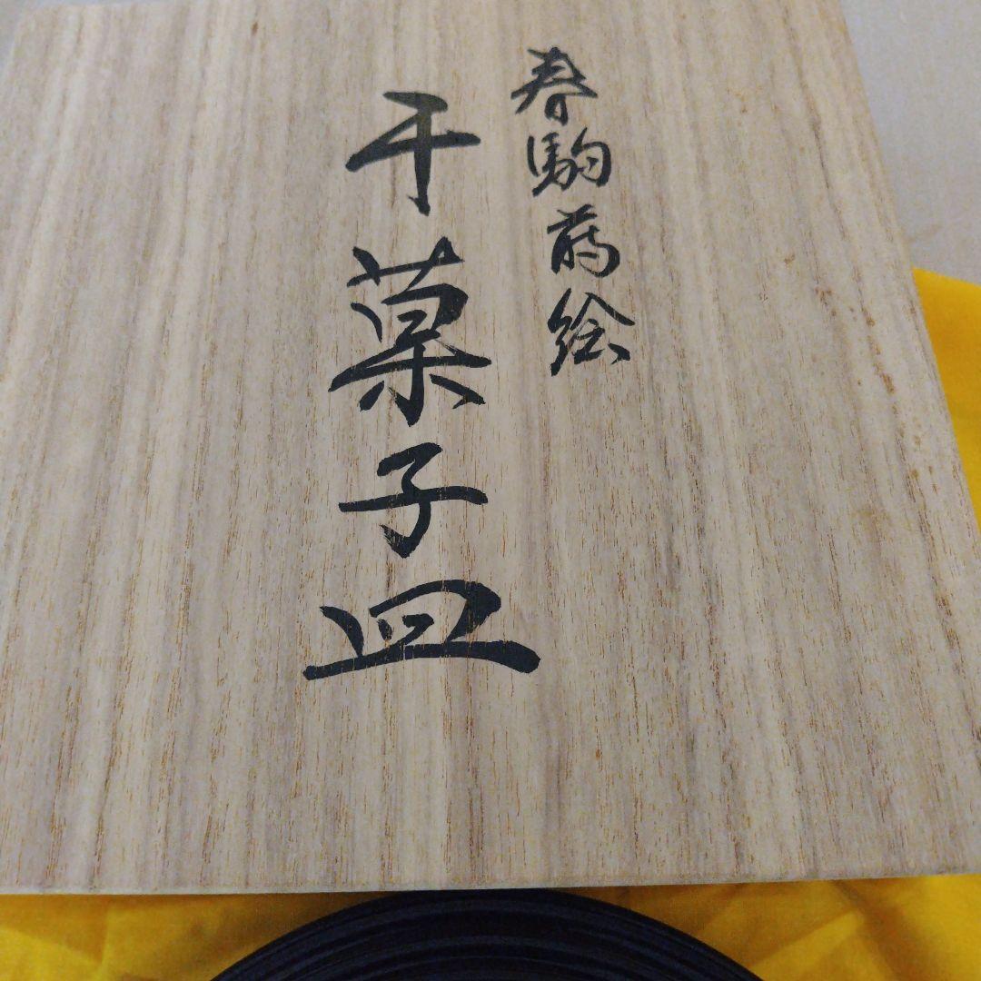 輪島塗　慶塚　春駒蒔絵　干菓子皿　一枚　木箱