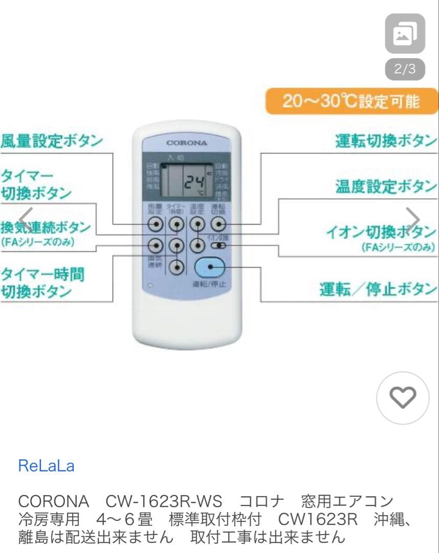 コロナ 窓用エアコン CW-1623R