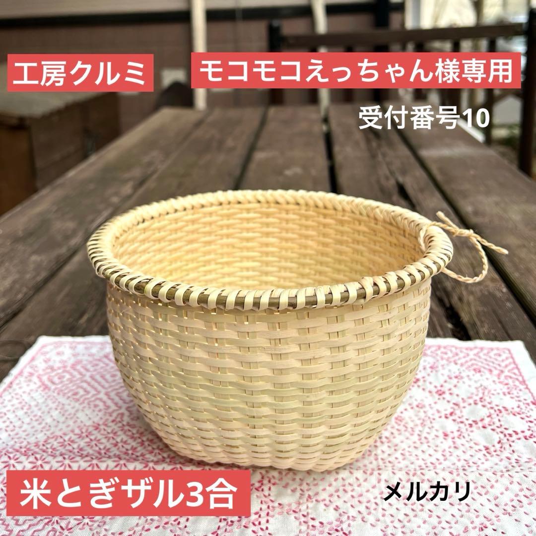マタタビザル　米とぎザル　伝統工芸品　奥会津　新ザル　編み立て　天然素材