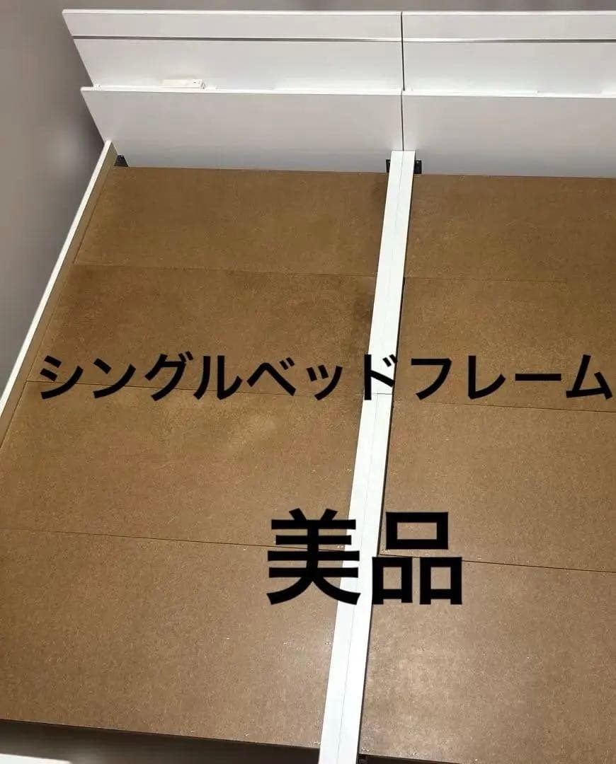 ①シングル ベッドフレーム ホワイト 1台のみ　美品