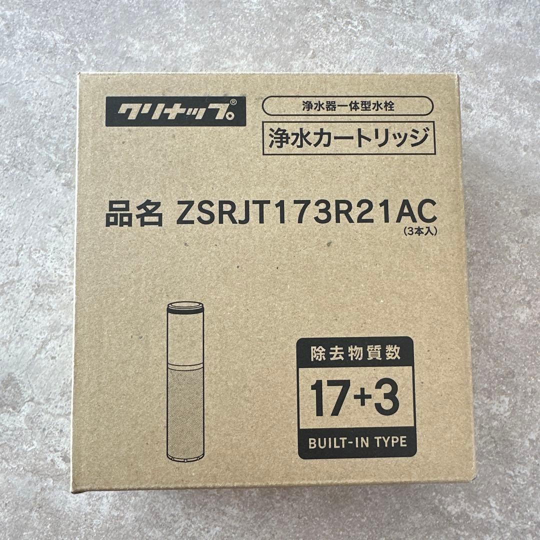 浄水器カートリッジ ZSRJT173R21AC 2本のみ