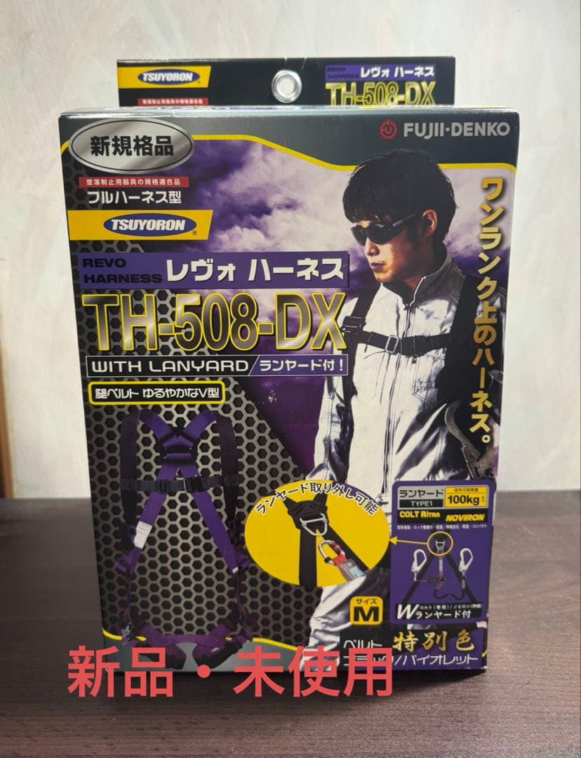 新規格TSUYORON レヴォハーネス TH-508-DX ランヤード付 特別色