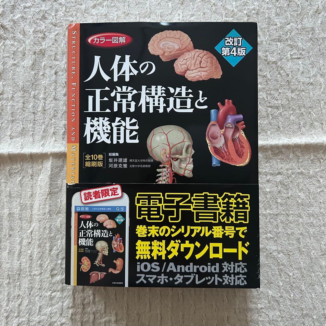 カラー図解 人体の正常構造と機能 改訂第4版