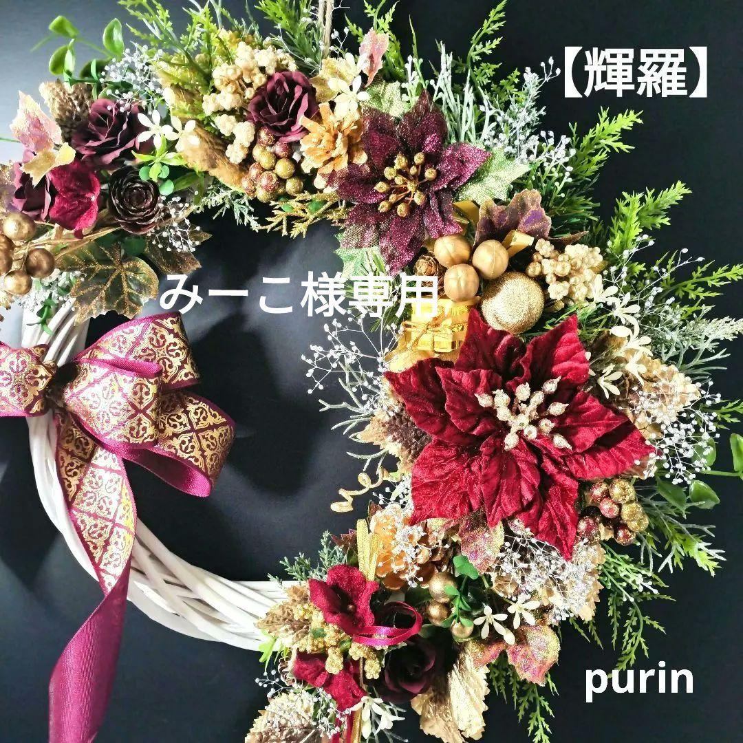 商品名【輝羅】みーこ❤ポインセチアのクリスマス フラワーリース✳玄関リース