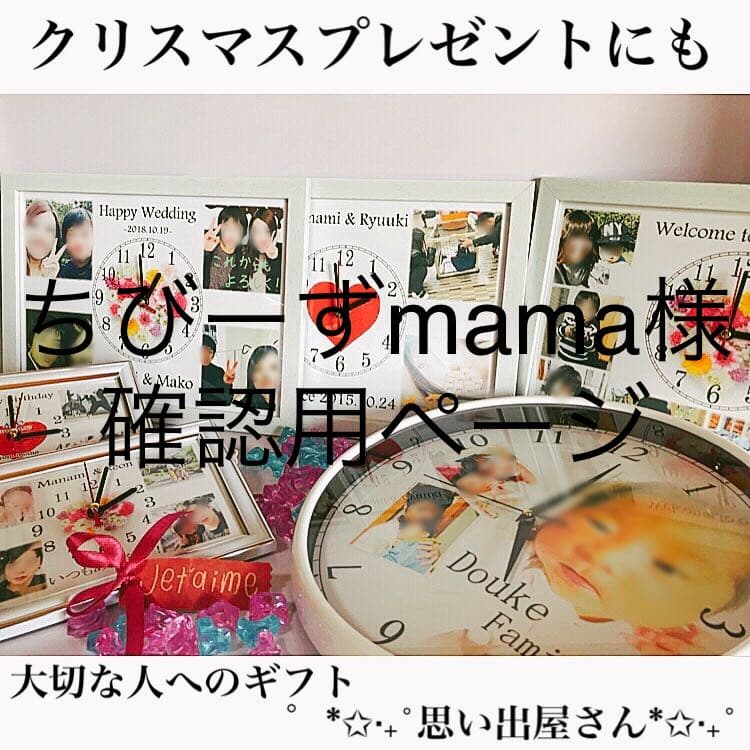 ちびーずmama様確認用ページ＊名入れオーダーメイド時計