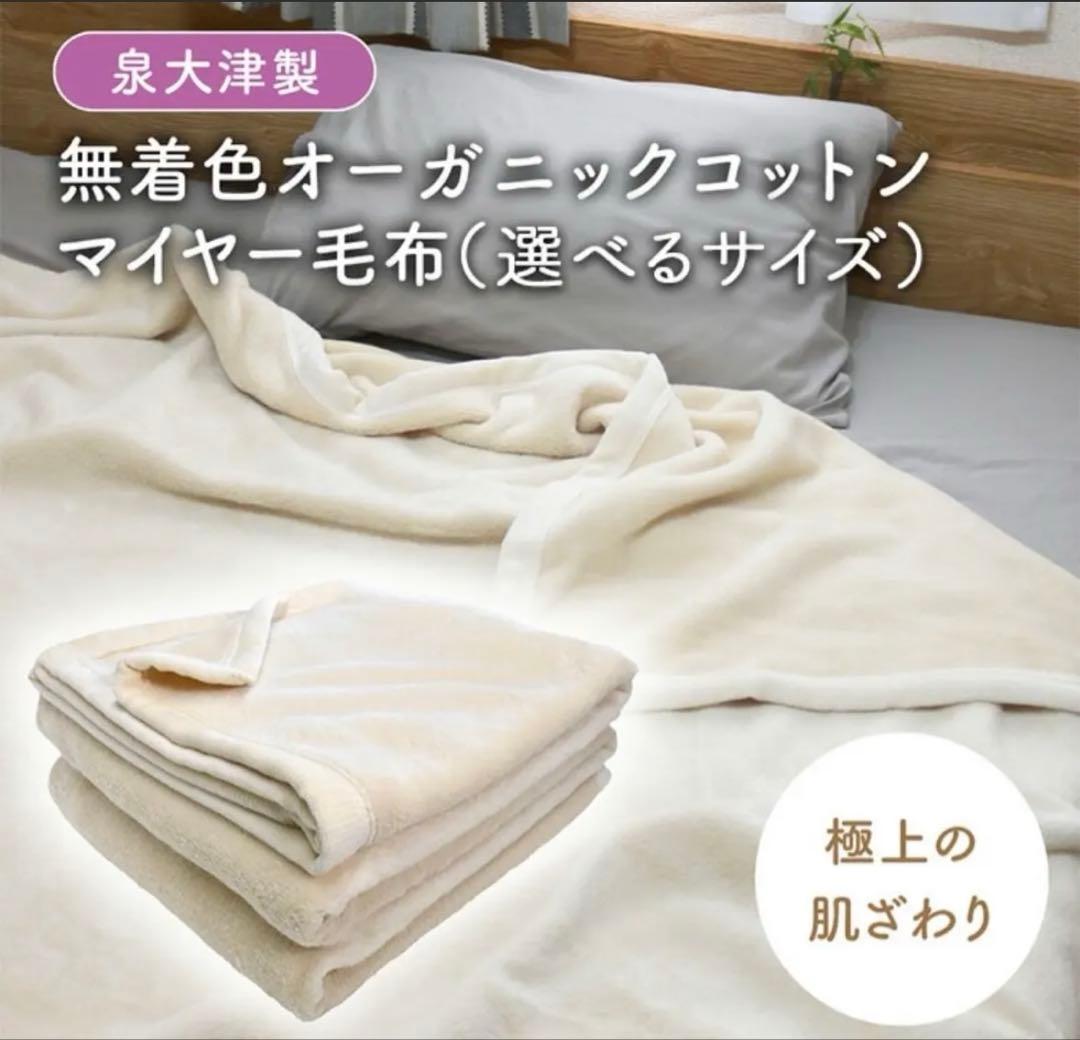 【泉大津製　無着色　オーガニックコットン　マイヤー毛布　綿毛布　シングル】