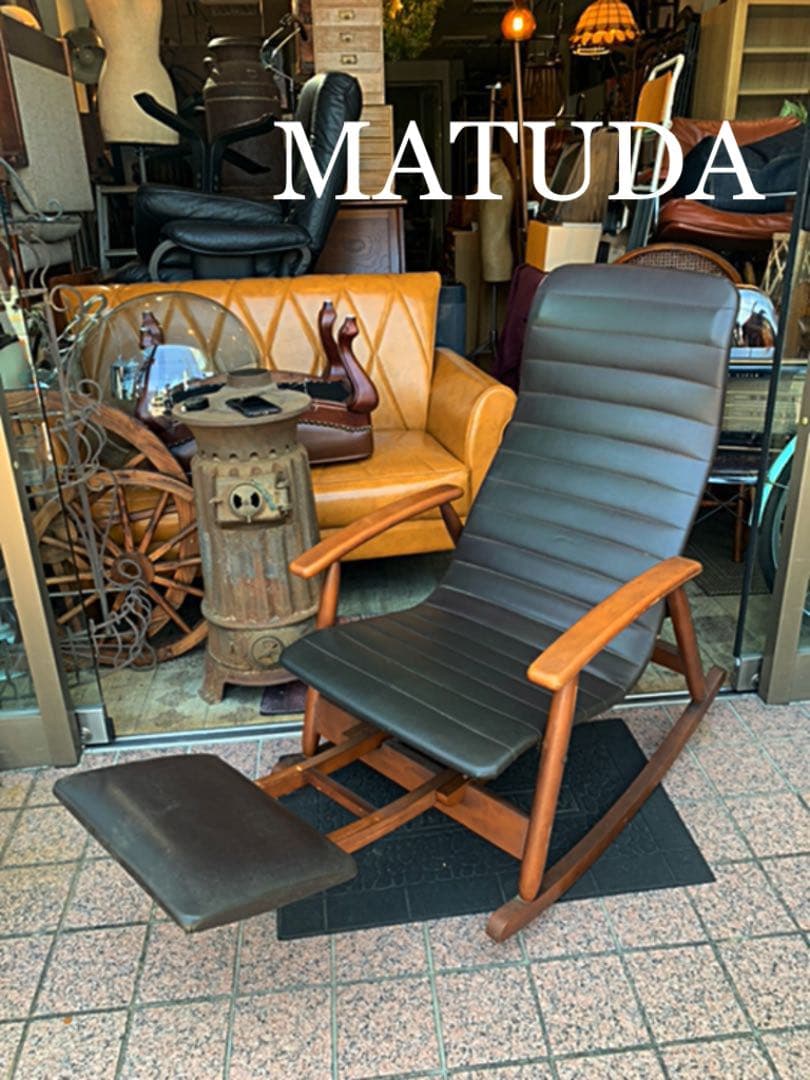 ヴィンテージ　ミッドセンチュリーMATUDA ロッキングチェアー