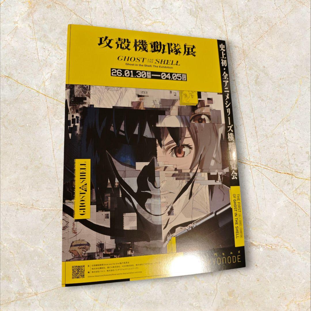 攻殻機動隊展 GHOST AND THE SHELL 公式図録 チラシ付き