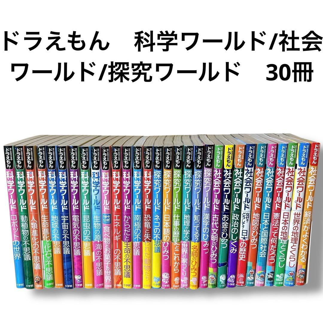ドラえもん　科学ワールド/社会ワールド/探究ワールド　30冊