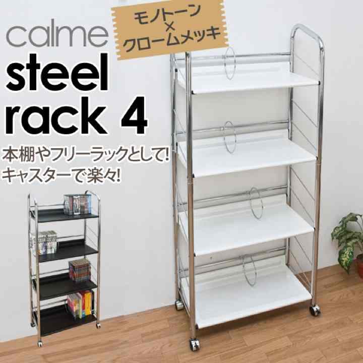定価26800円！ スチールラック 4段