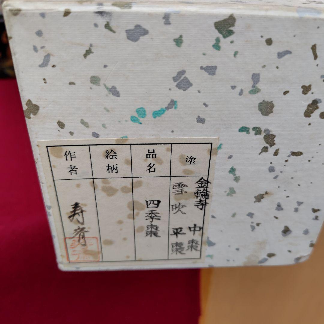 漆製蒔絵四季棗　4個