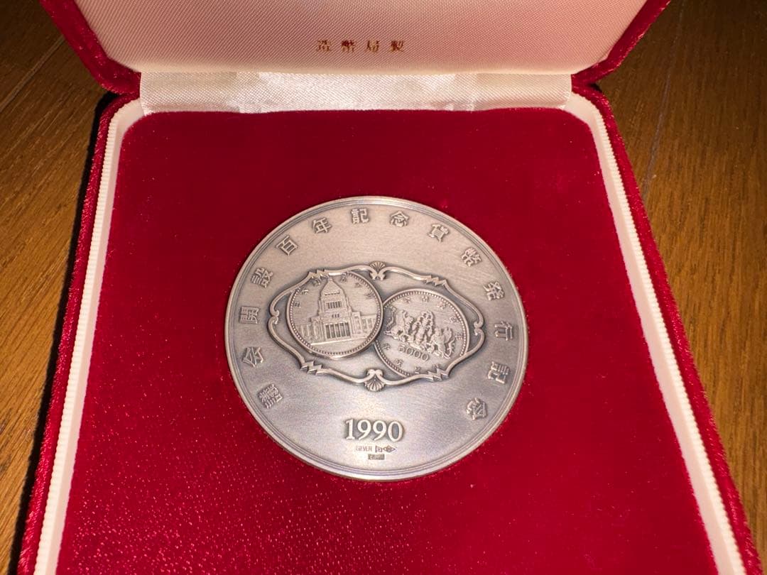 議会開設百年記念貨幣 発行記念メダル