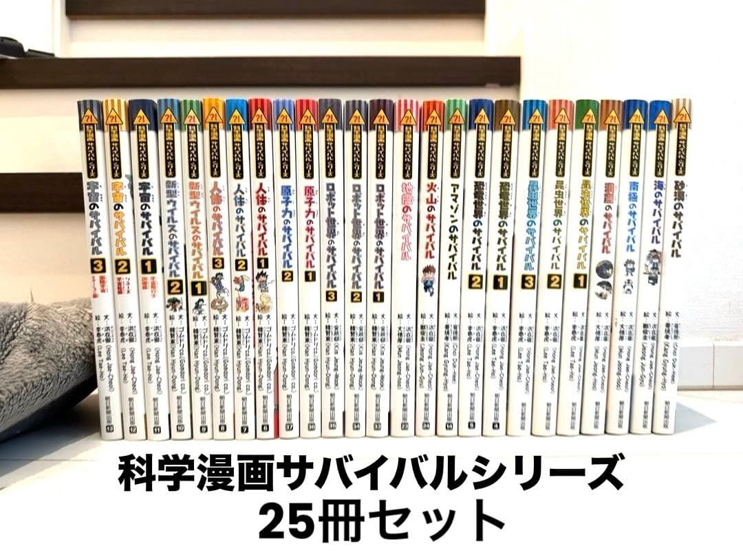 科学漫画サバイバルシリーズ25冊セット